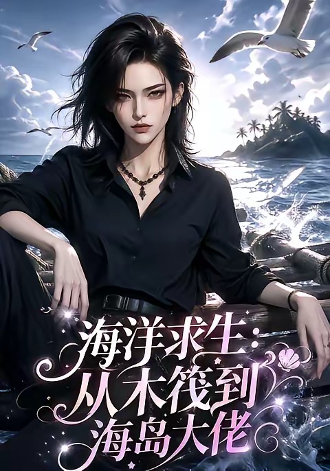 海洋求生：从木筏到海岛大佬封面