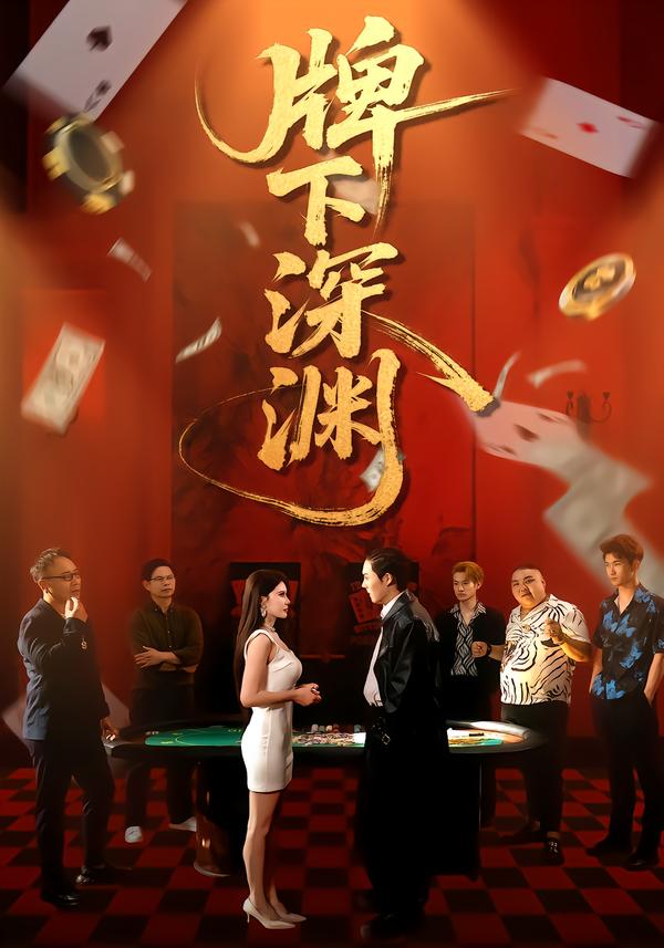 牌下深渊封面