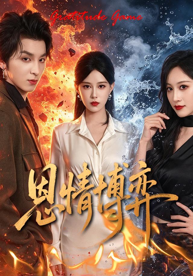 恩情博弈封面