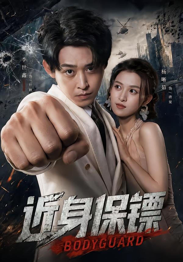 近身保镖封面