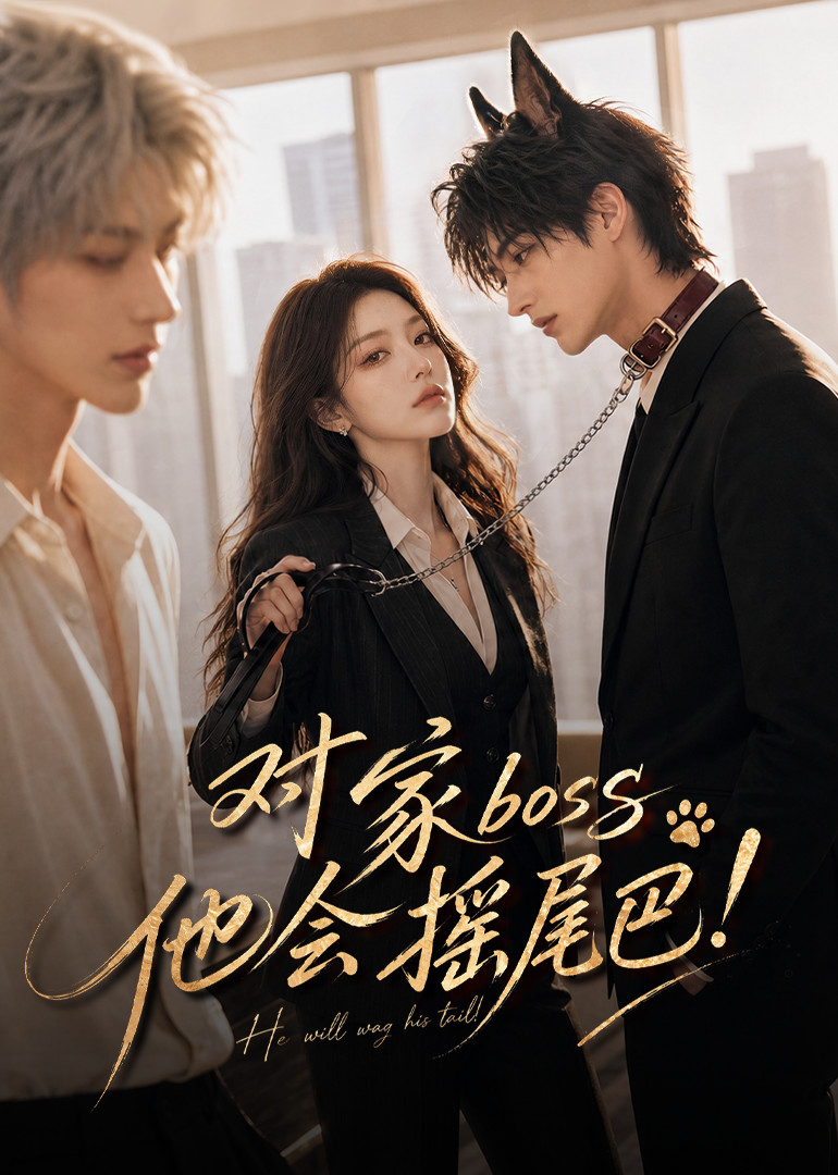 对家boss他会摇尾巴封面