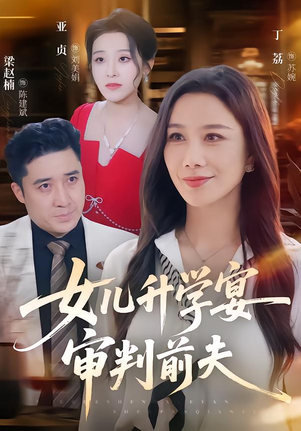 女儿升学宴审判前夫封面