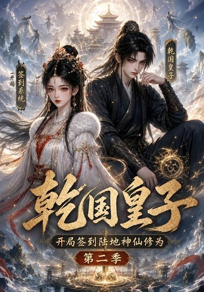 乾国皇子开局签到陆地神仙修为，第二季封面