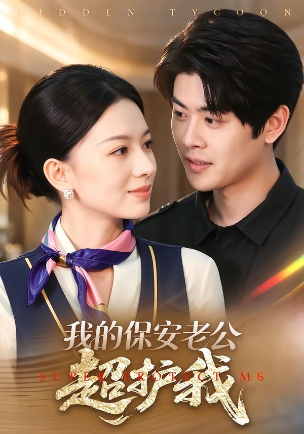 我的保安老公超护我封面