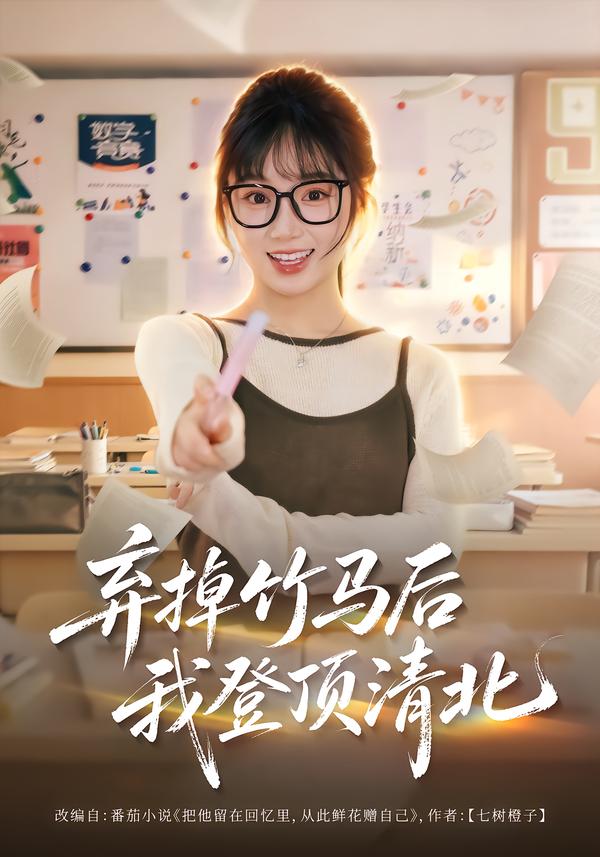 弃掉竹马后我登顶清北封面