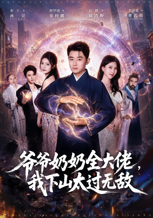 爷爷奶奶全大佬，我下山太过无敌封面