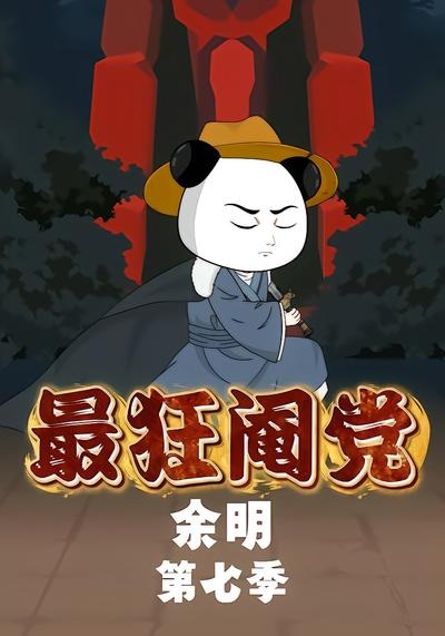 最狂阉党余明第七季封面
