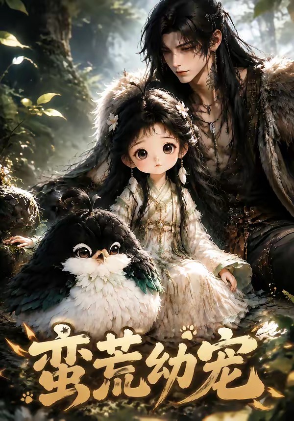 蛮荒幼宠封面