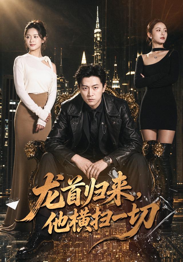 龙首归来，他横扫一切封面
