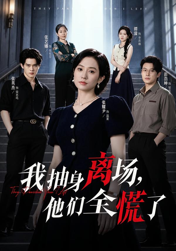 我抽身离场，他们全慌了封面