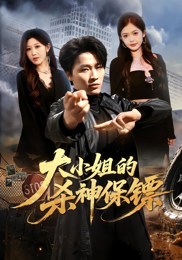 大小姐的杀神保镖封面