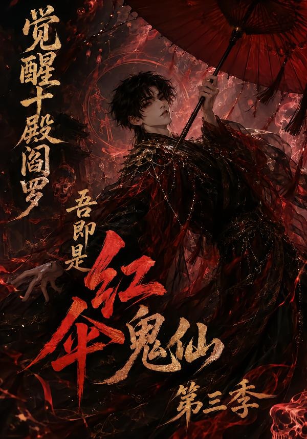 觉醒十殿阎罗吾即是红伞鬼仙第三季封面