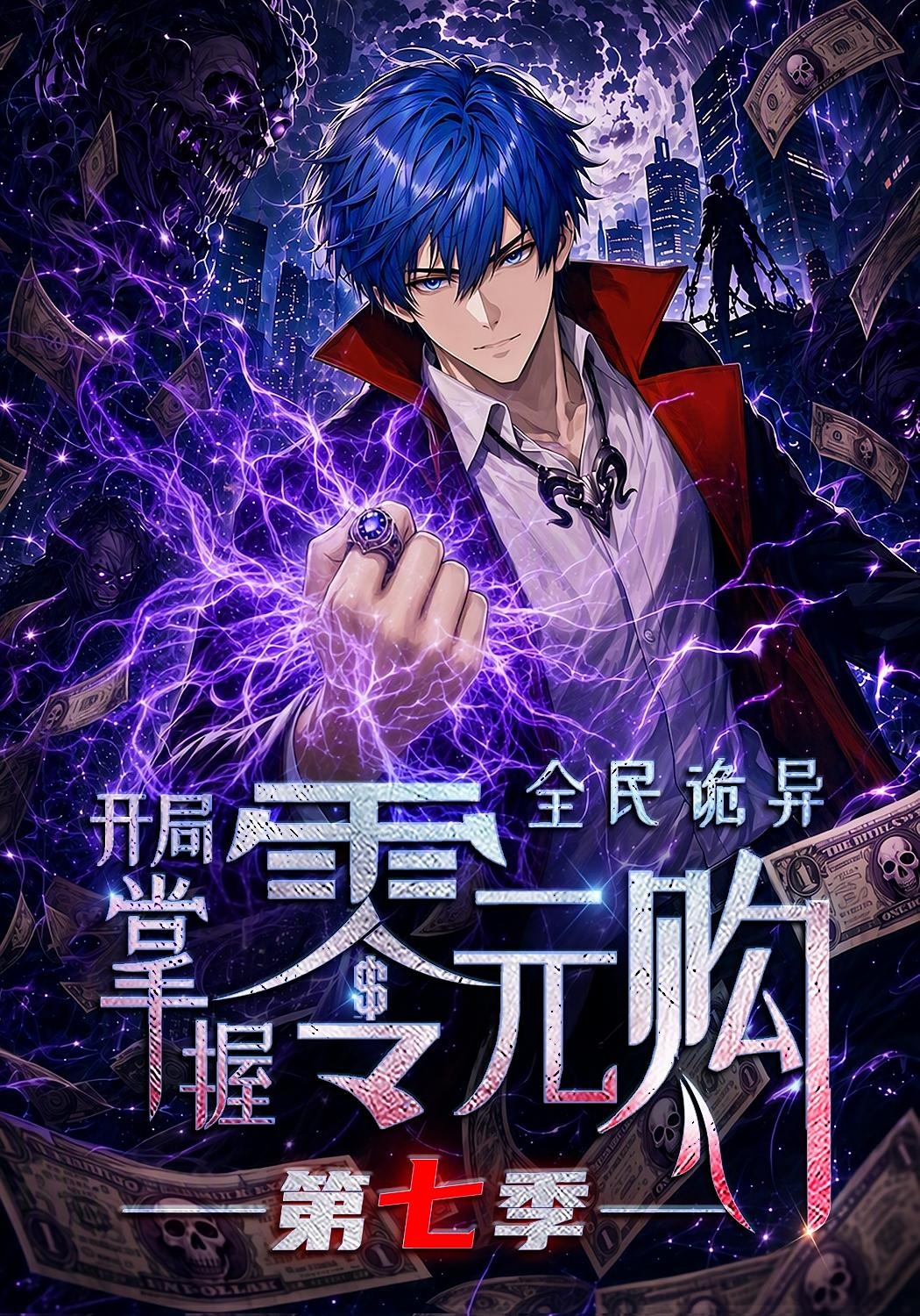 全民诡异：开局掌握零元购第七季封面