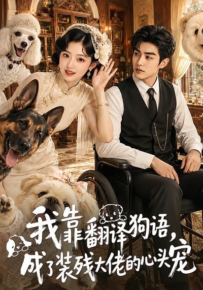 我靠翻译狗语，成了装残大佬的心尖宠封面