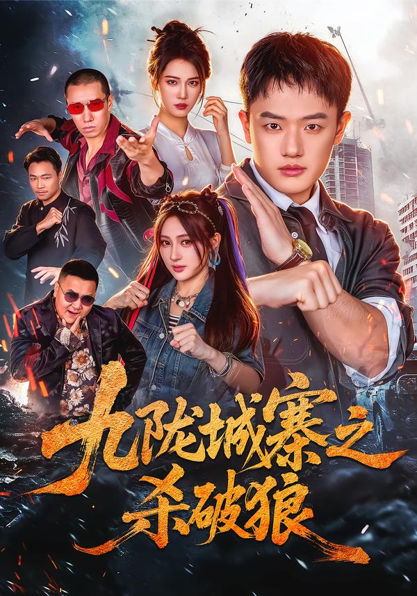 九陇城寨之杀破狼封面