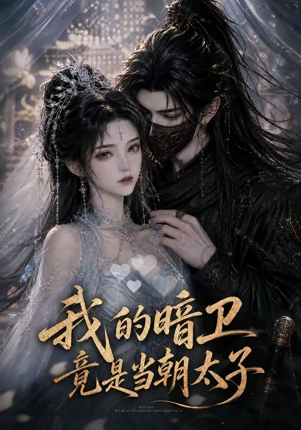 我的暗卫竟是当朝太子封面