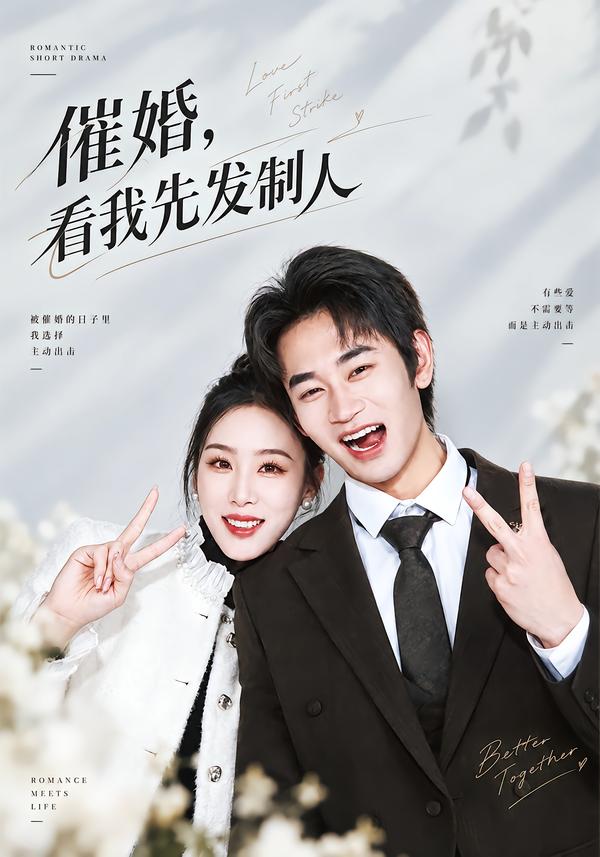 催婚，看我先发制人封面
