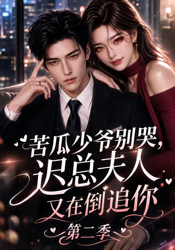 苦瓜少爷别哭，迟总夫人又在倒追你第二季封面