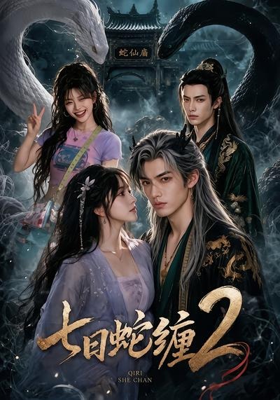 七日蛇缠2封面