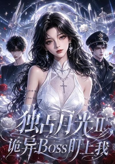 独占月光Ⅱ诡异Boss盯上我封面