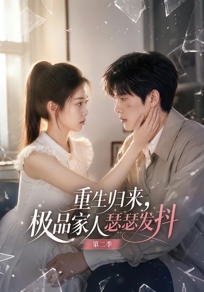 重生归来，极品家人瑟瑟发抖第二季封面