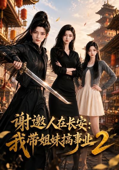 谢邀人在长安：我带姐妹搞事业2封面