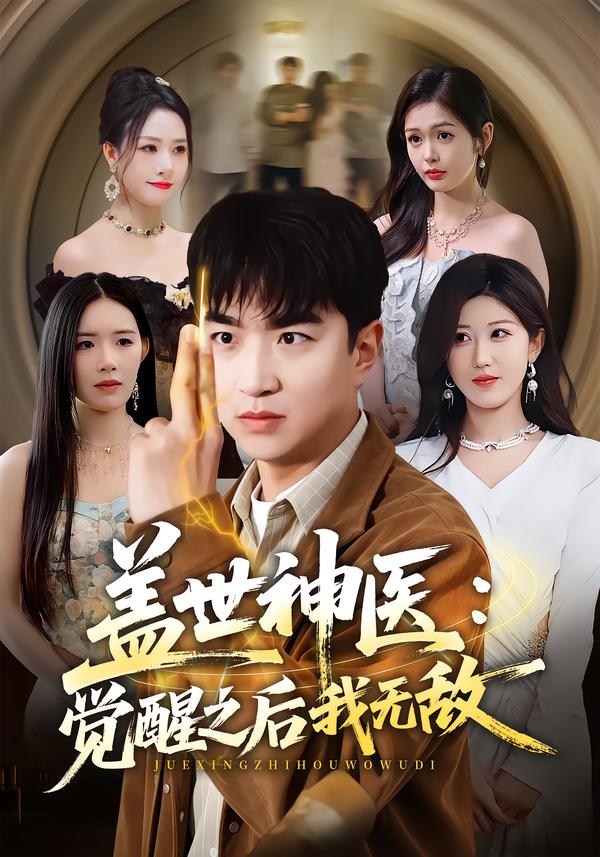 盖世神医：觉醒之后我无敌封面