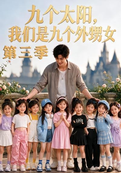 九个太阳，我们是九个外甥女第三季封面