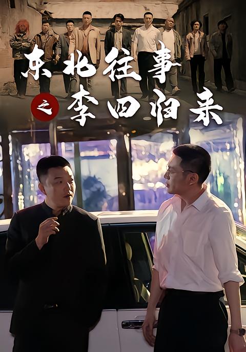 东北往事之李四归来封面