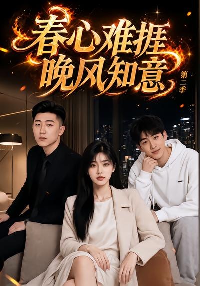 春心难捱，晚风知意第二季封面