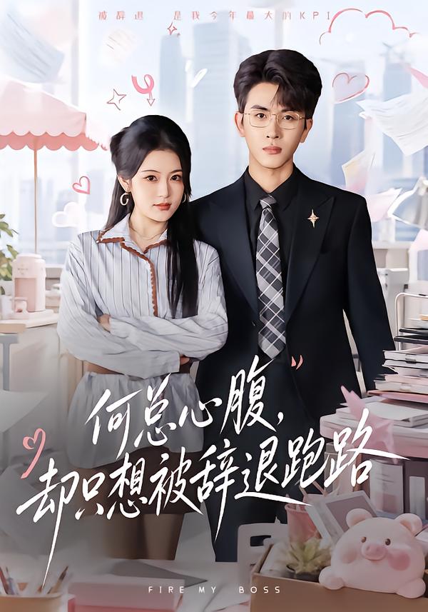 何总心腹，却只想被辞退跑路封面