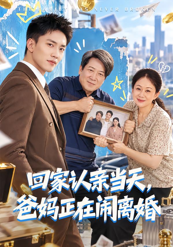 回家认亲当天，爸妈正在闹离婚封面