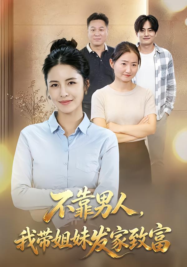 不靠男人,我带姐妹发家致富封面