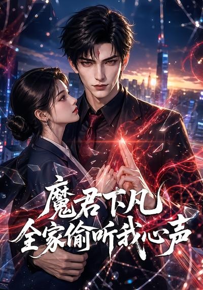 魔君下凡全家偷听我心声封面