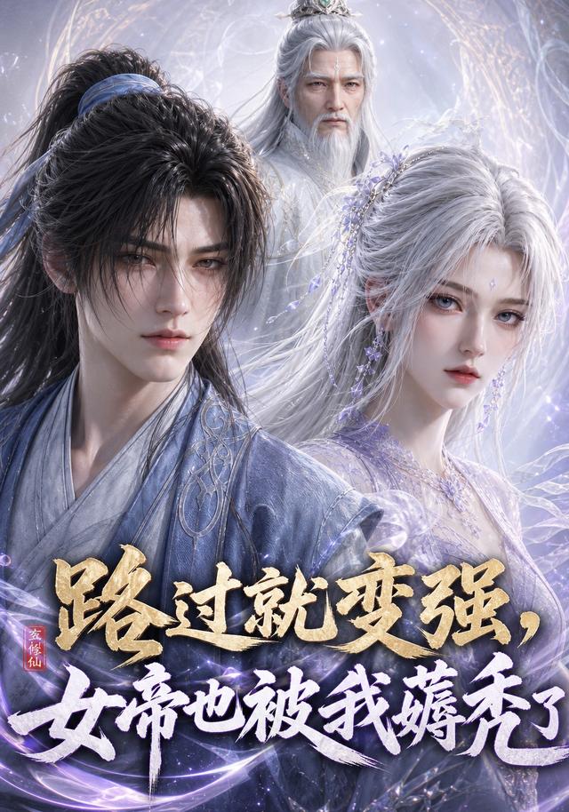 路过就变强，女帝也被我薅秃了封面