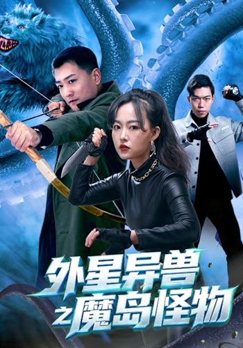 外星异兽之魔岛怪物封面