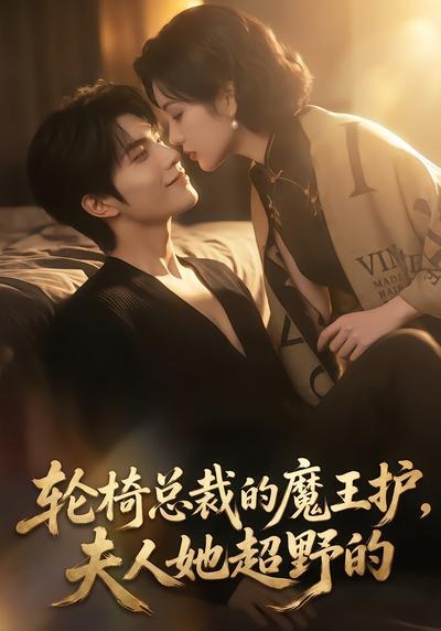 轮椅总裁的魔王护，夫人她超野的封面