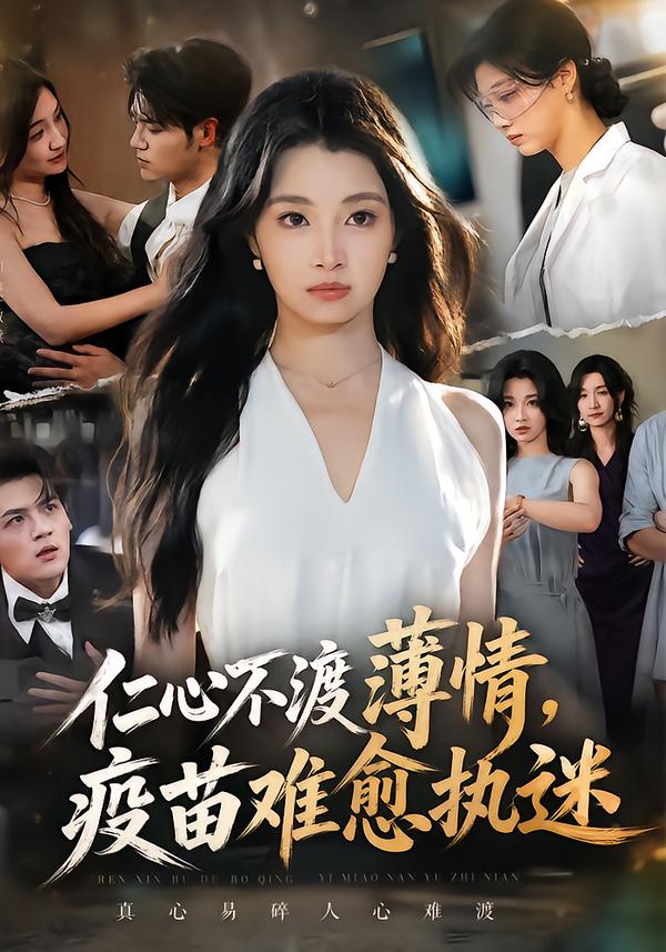 仁心不渡薄情，疫苗难愈执迷封面