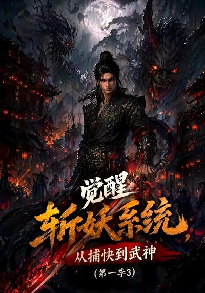 觉醒斩妖系统，从捕快到武神第一季3封面