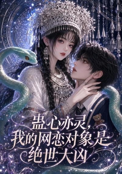 蛊心亦灵，我的网恋对象是绝世大凶封面