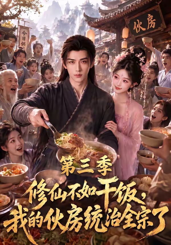 修仙不如干饭，我的伙房统治全宗了第三季封面