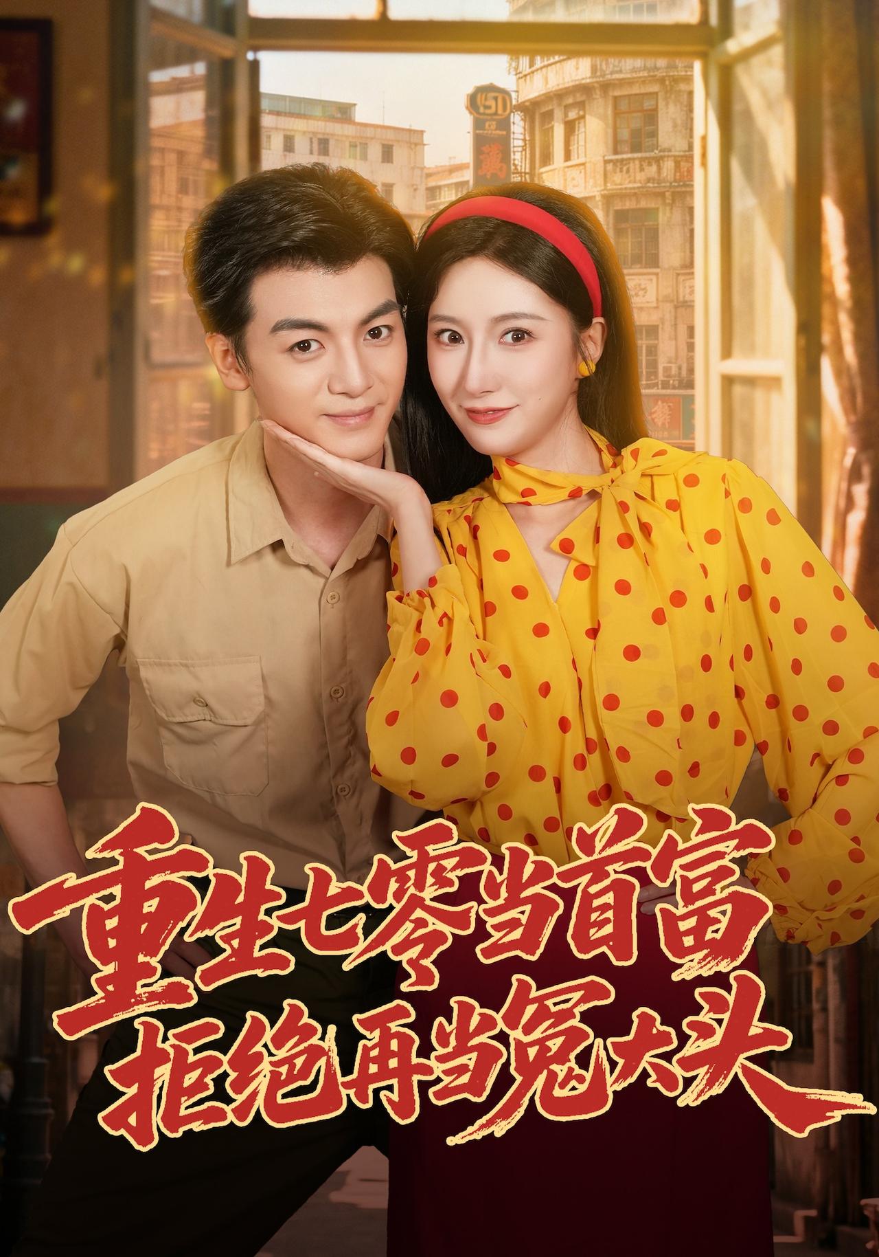 重生七零当首富，拒绝再当冤大头封面