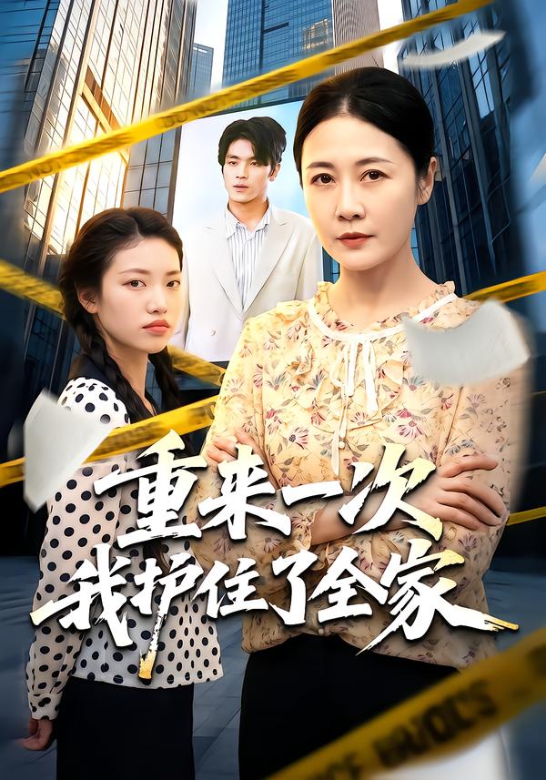 重来一次我护住了全家封面