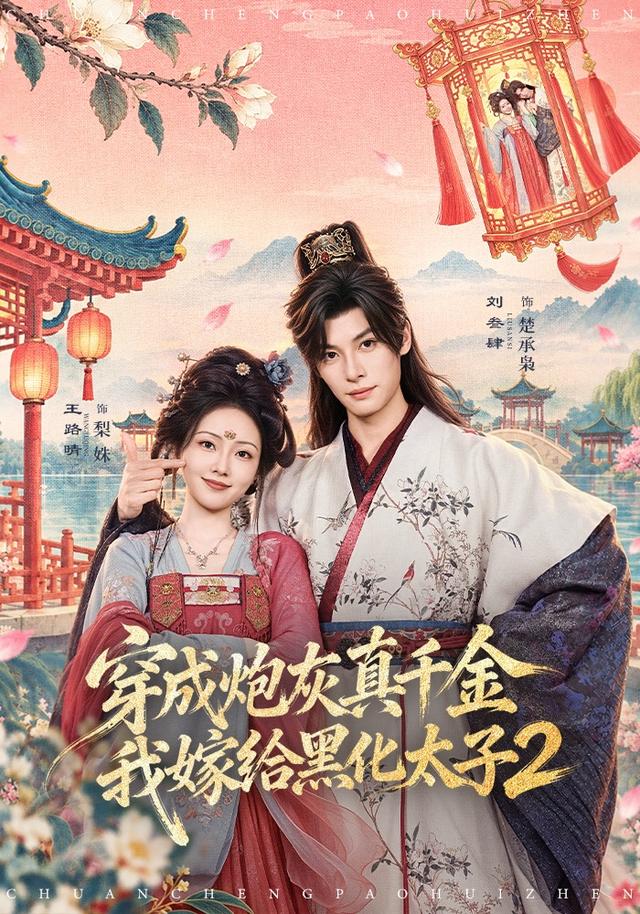 穿成炮灰真千金，我嫁给黑化太子2封面