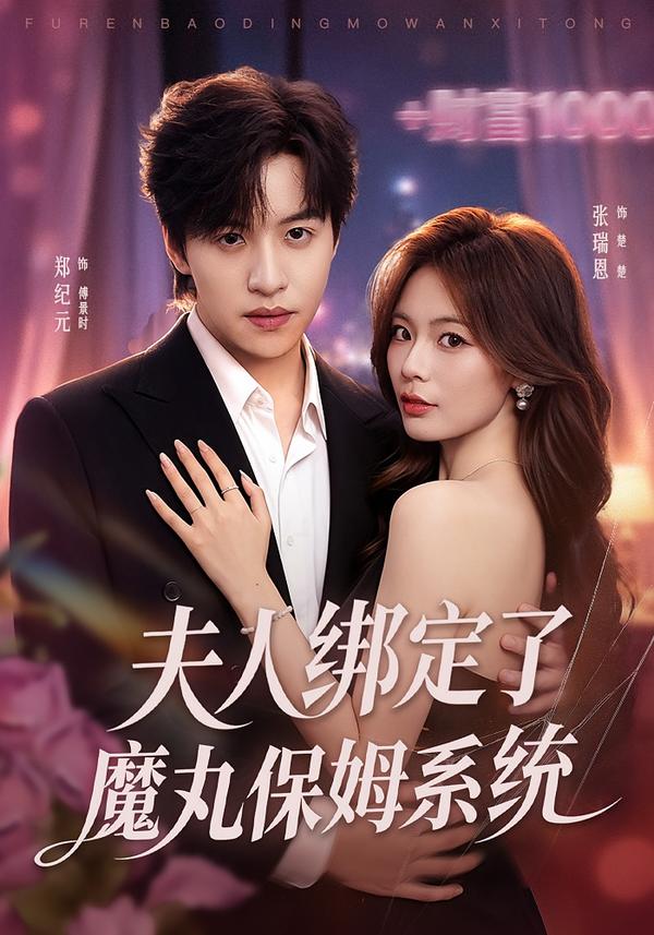 夫人绑定了魔丸保姆系统封面