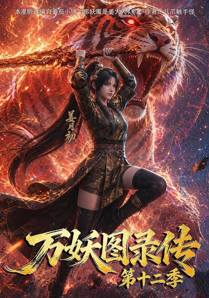 妖图录传第十二季封面