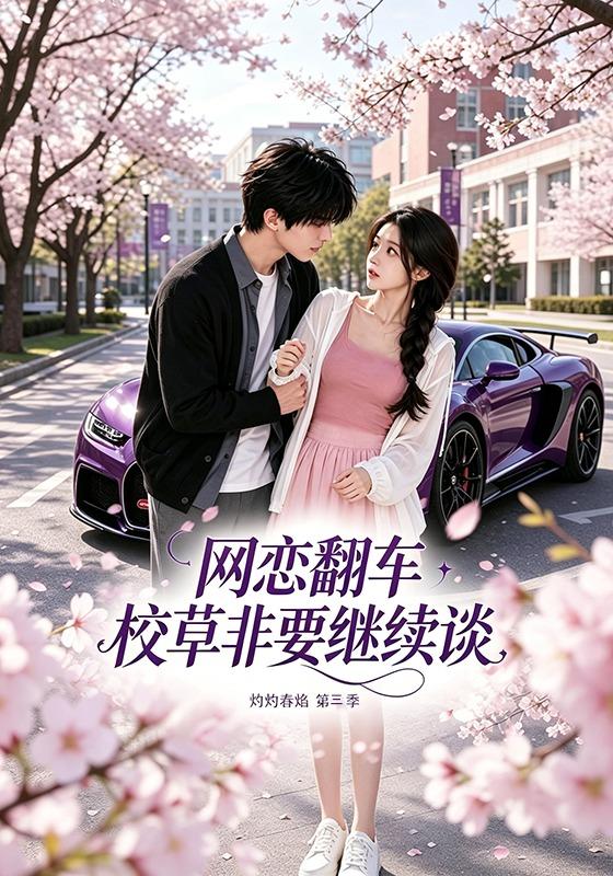 网恋翻车校草非要继续谈灼灼春焰第三季封面