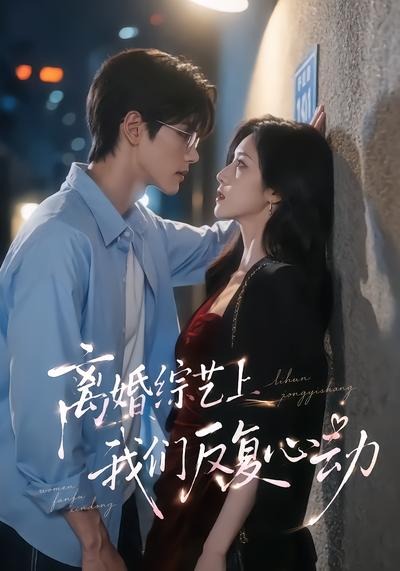 离婚综艺上我们反复心动封面