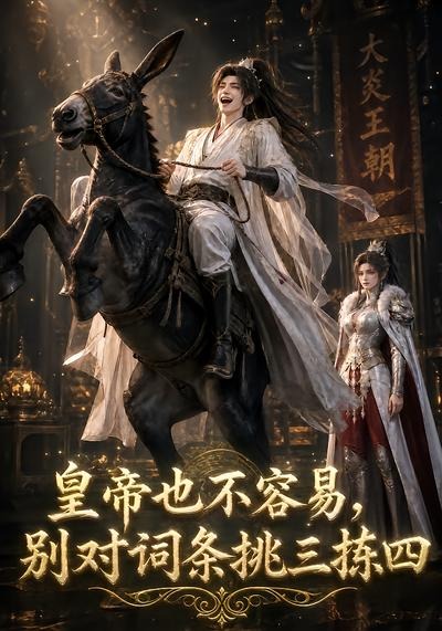 皇帝也不容易，别对词条挑三拣四封面