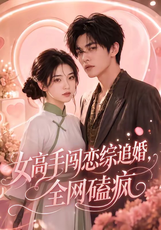 女高手闯恋综追婚，全网磕疯封面